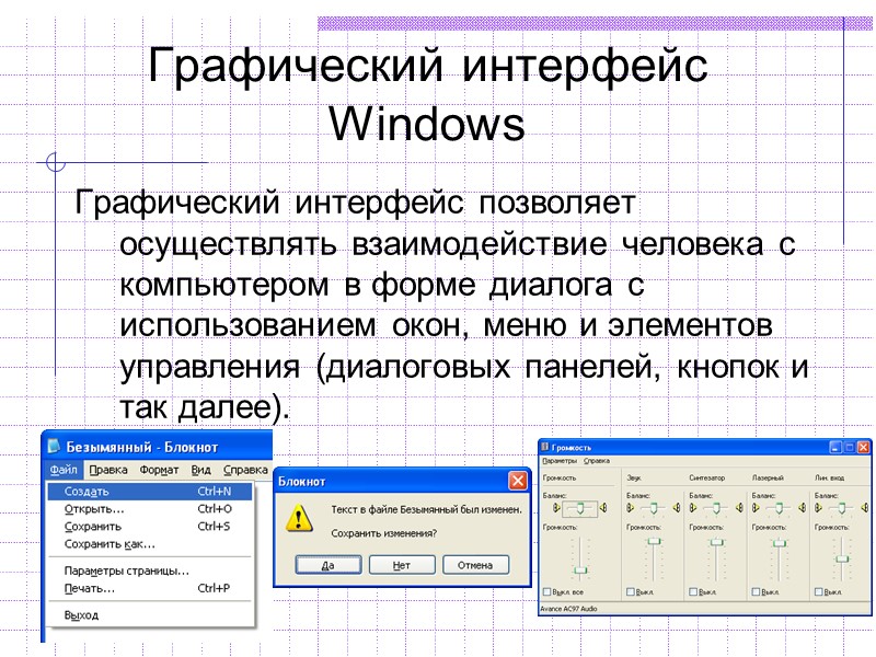 Графический интерфейс Windows Графический интерфейс позволяет осуществлять взаимодействие человека с компьютером в форме диалога Графический интерфейс Windows Графический интерфейс позволяет осуществлять взаимодействие человека с компьютером в форме диалога